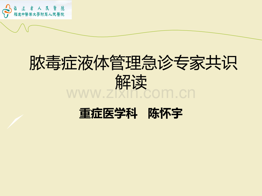 脓毒症液体治疗急诊专家共识解读ppt课件.pptx_第1页