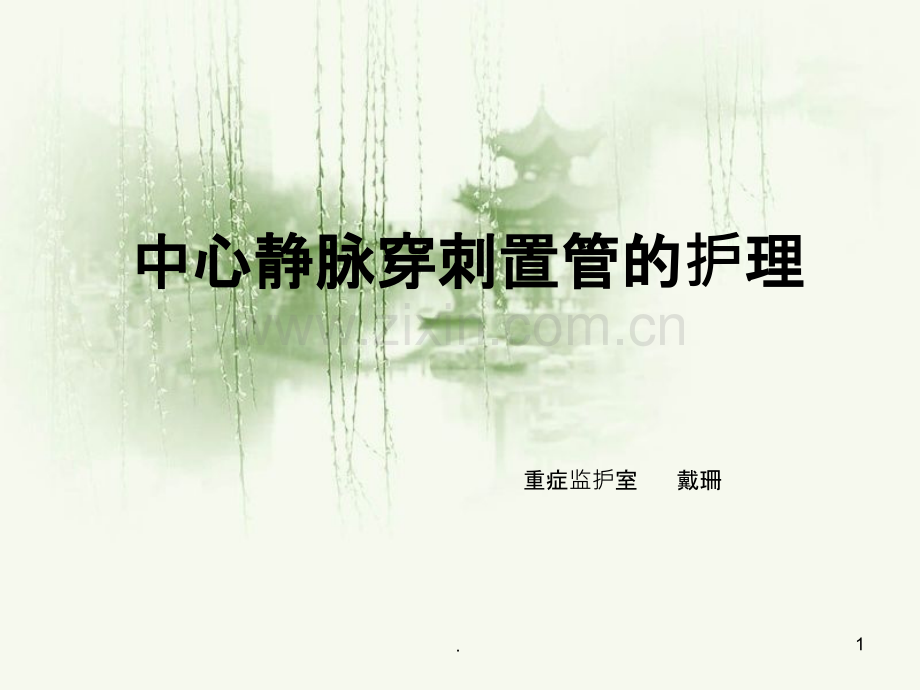 中心静脉置管护理PPT课件.ppt_第1页