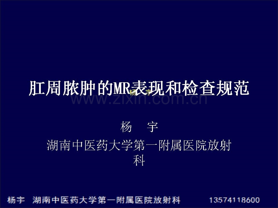 肛周脓肿的MR表现和检查技术ppt课件.ppt_第1页