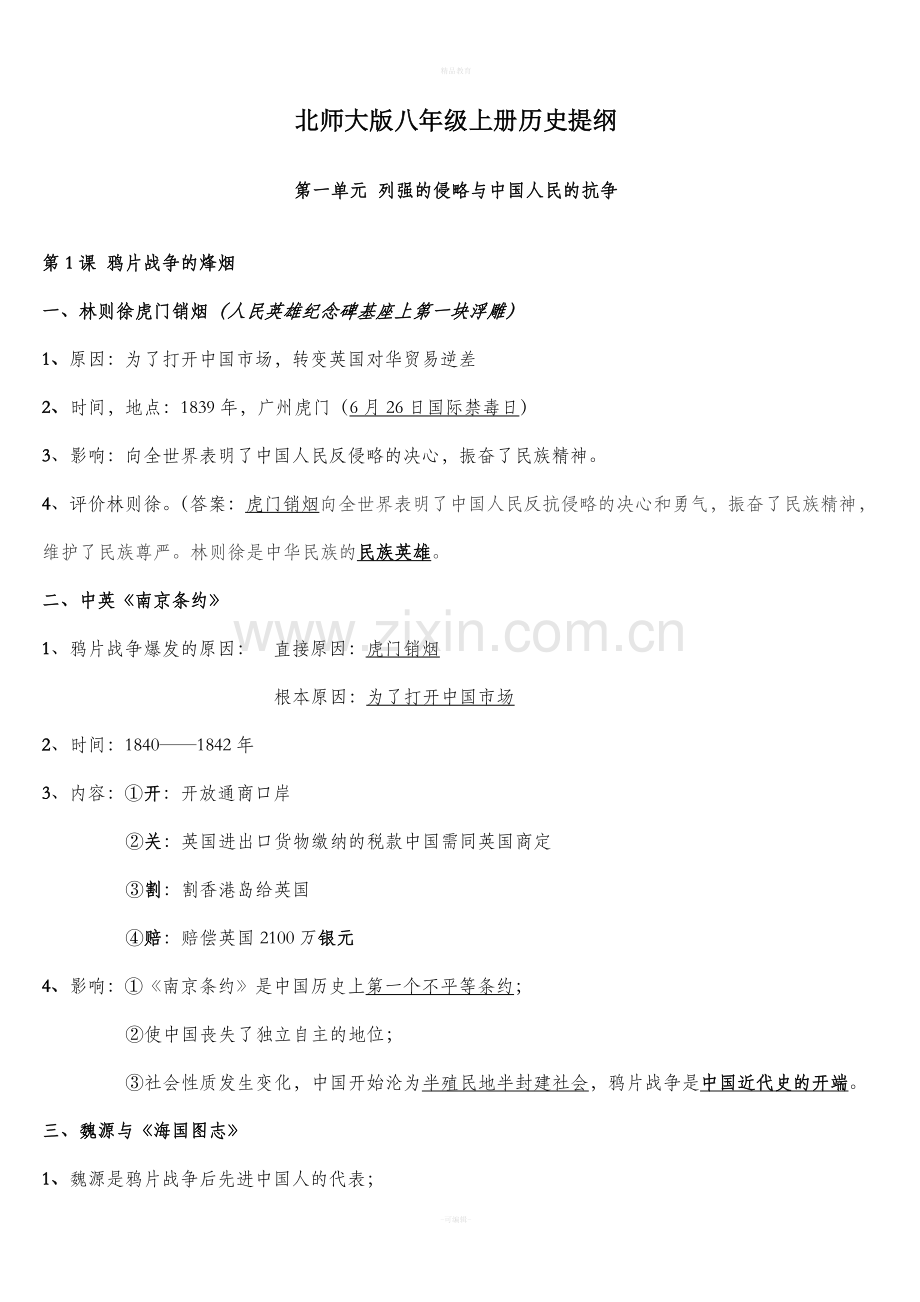 北师大版八上历史提纲.doc_第1页
