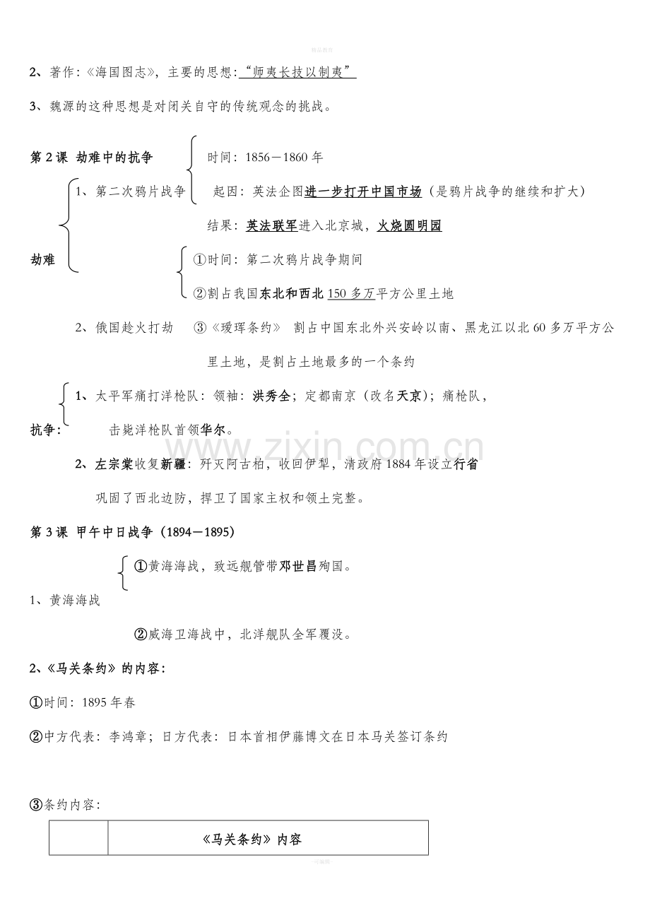 北师大版八上历史提纲.doc_第2页