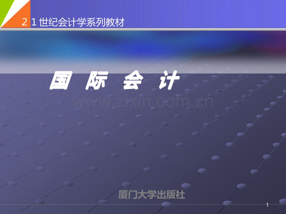 第一章-国际会计的形成与发展PPT课件.ppt_第1页