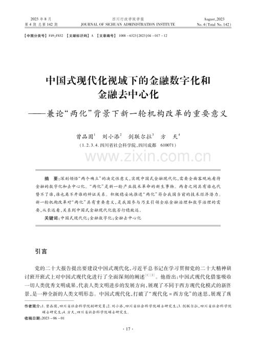 中国式现代化视域下的金融数字化和金融去中心化——兼论“两化”背景下新一轮机构改革的重要意义.pdf