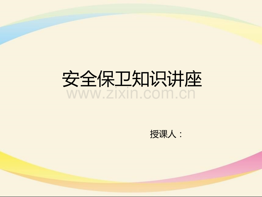 银行安全保卫培训PPT课件.ppt_第1页