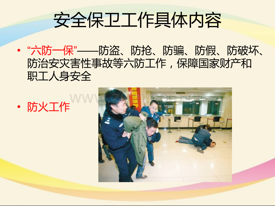 银行安全保卫培训PPT课件.ppt_第2页