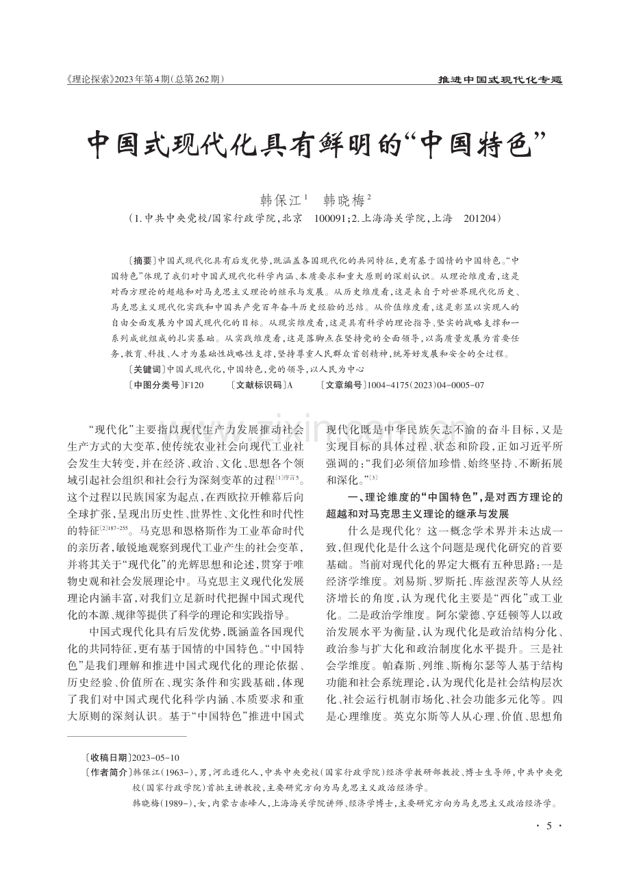 中国式现代化具有鲜明的“中国特色”.pdf_第1页