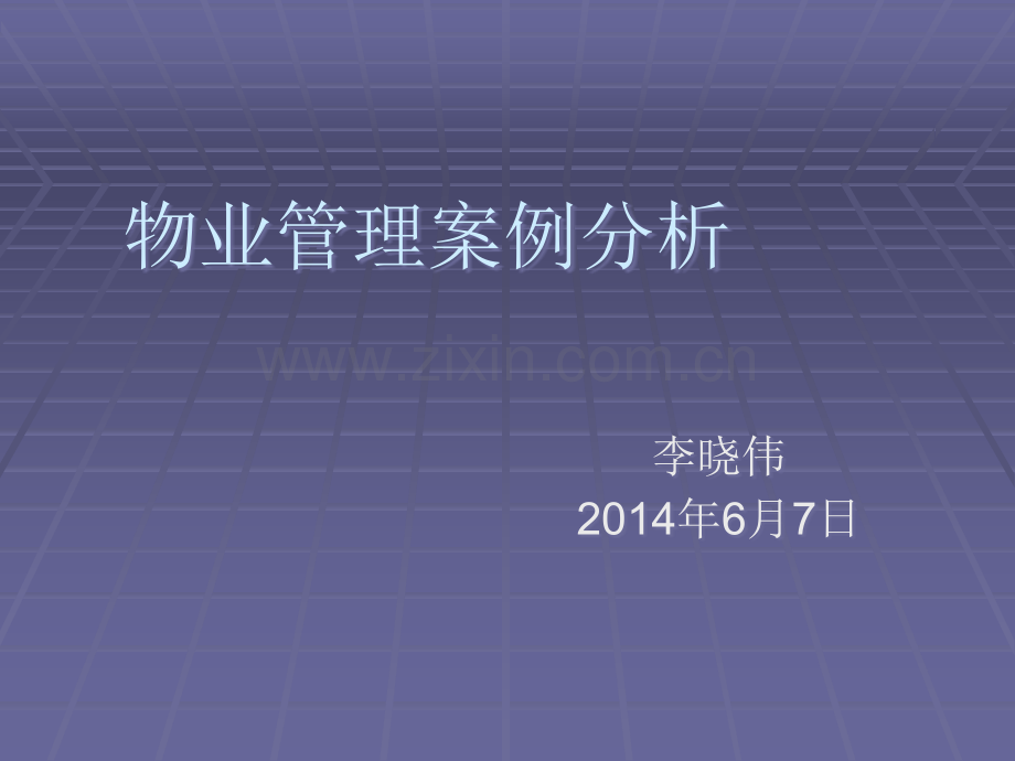 物业管理案例分析.ppt_第1页