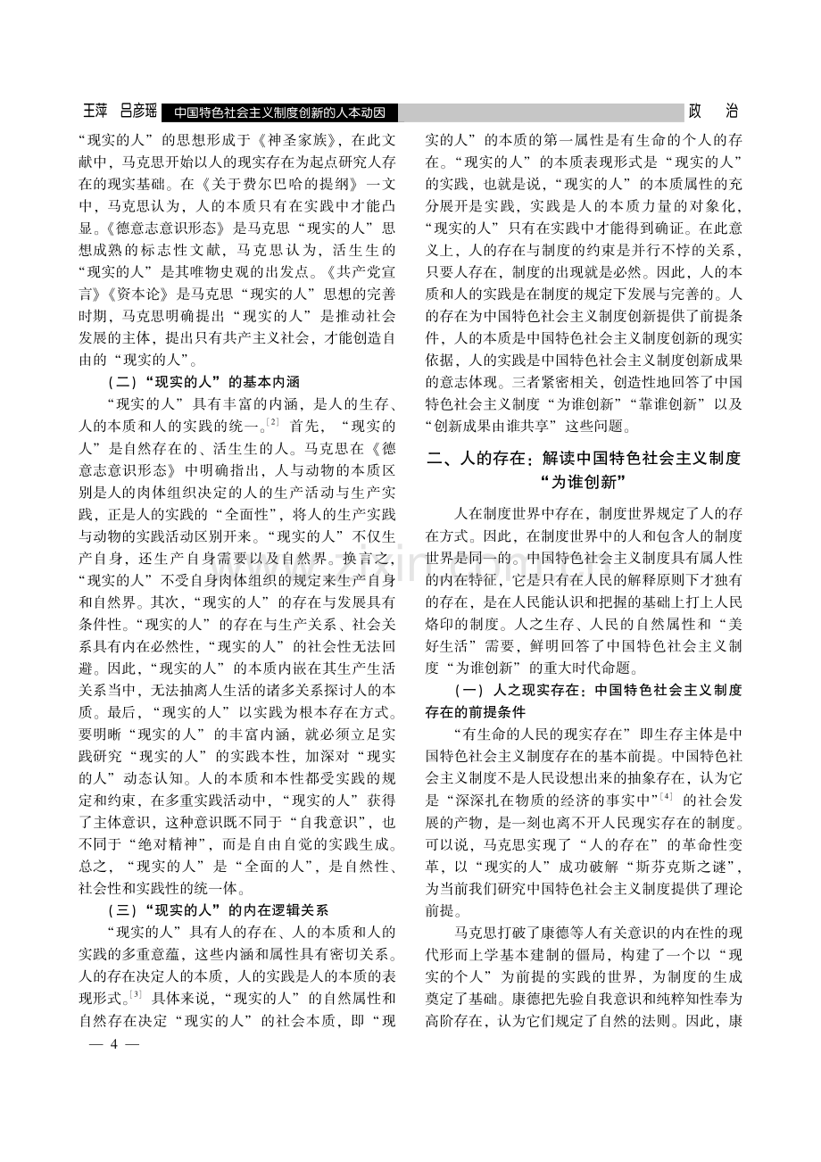 中国特色社会主义制度创新的人本动因.pdf_第2页