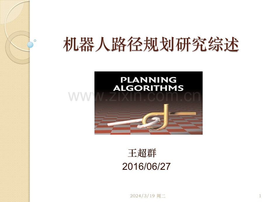 路径规划综述PPT课件.pptx_第1页