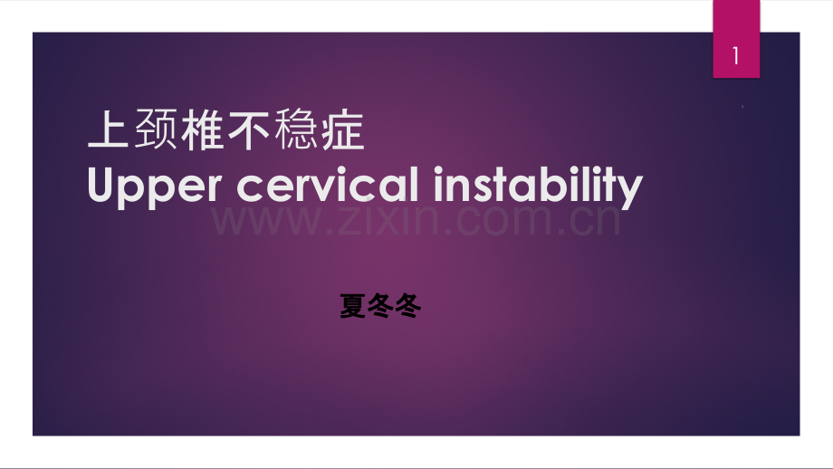 上颈椎不稳PPT课件.pptx_第1页