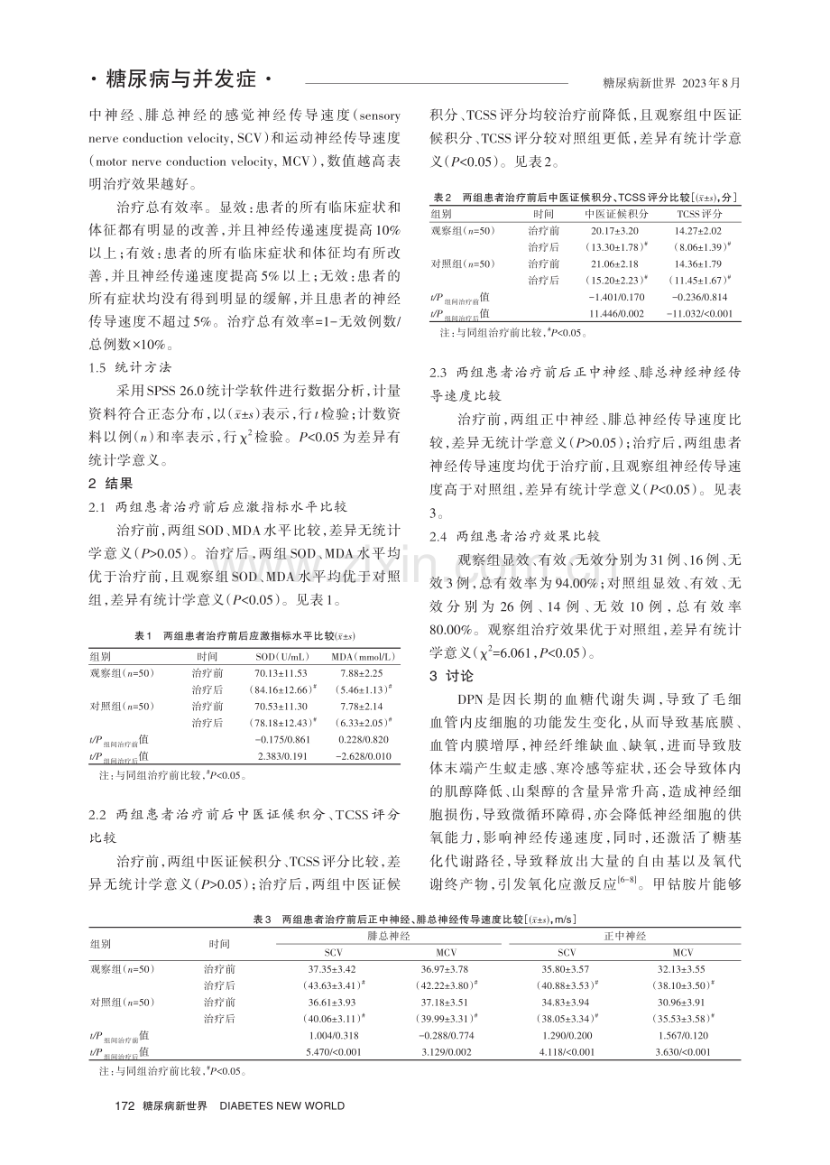 中医针灸联合西药甲钴胺治疗糖尿病周围神经病变的临床效果.pdf_第3页