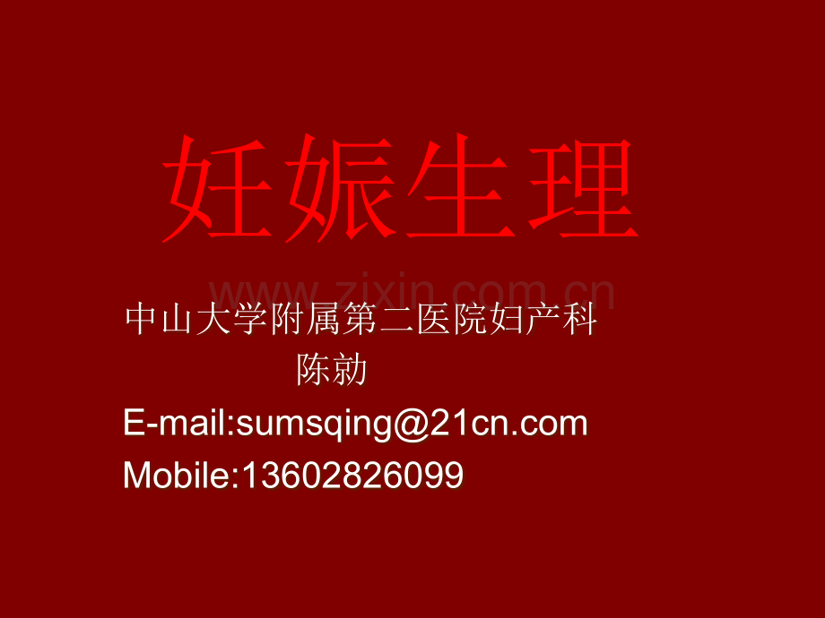 妇产科学PPT课件妊娠生理.ppt_第1页