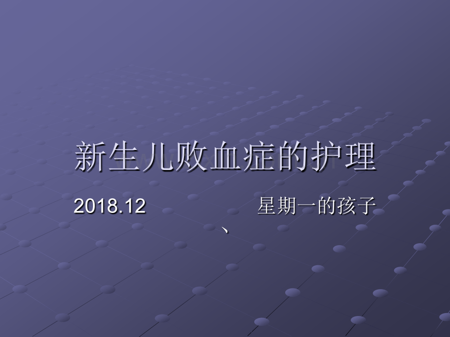 新生儿败血症的护理ppt课件.pptx_第1页