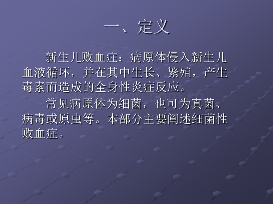 新生儿败血症的护理ppt课件.pptx_第2页