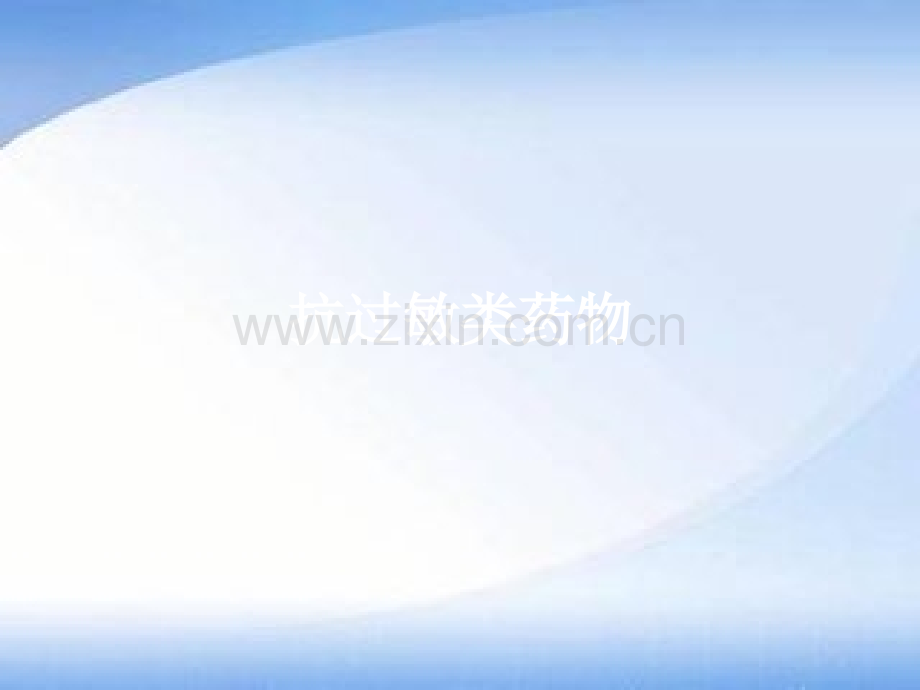 抗过敏类药物简介ppt课件.pptx_第1页