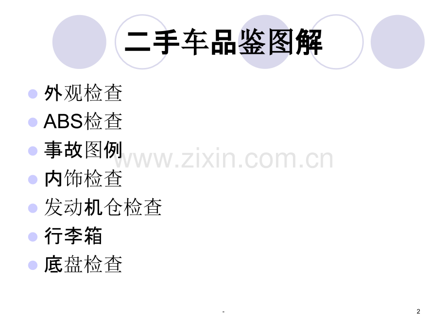 二手车评估图文实例及交易注意事项教材PPT课件.ppt_第2页