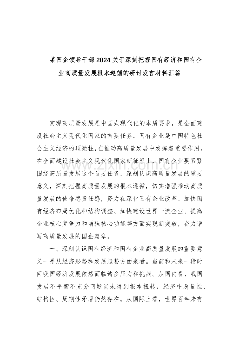 某国企领导干部2024关于深刻把握国有经济和国有企业高质量发展根本遵循的研讨发言材料汇篇.docx_第1页