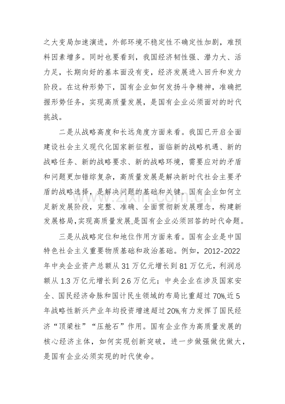 某国企领导干部2024关于深刻把握国有经济和国有企业高质量发展根本遵循的研讨发言材料汇篇.docx_第2页