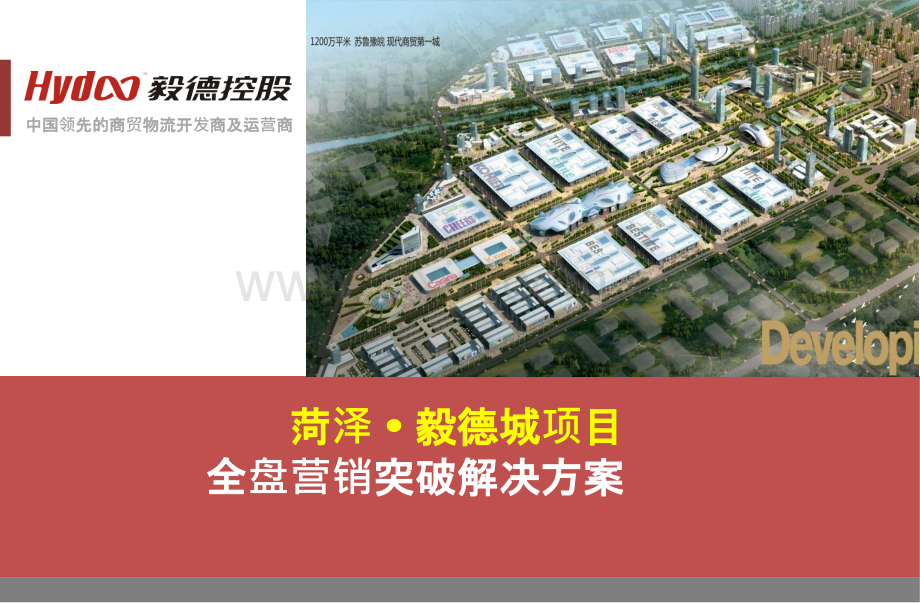 菏泽毅德城全盘营销突破方案PPT课件.pptx_第1页