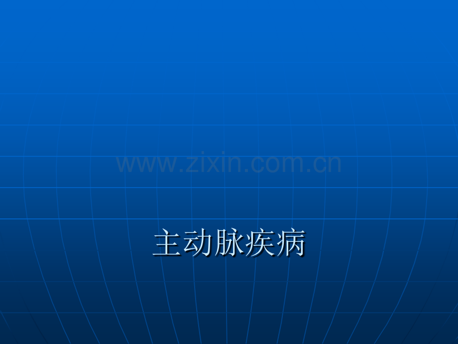 主动脉疾病ppt课件.pptx_第1页