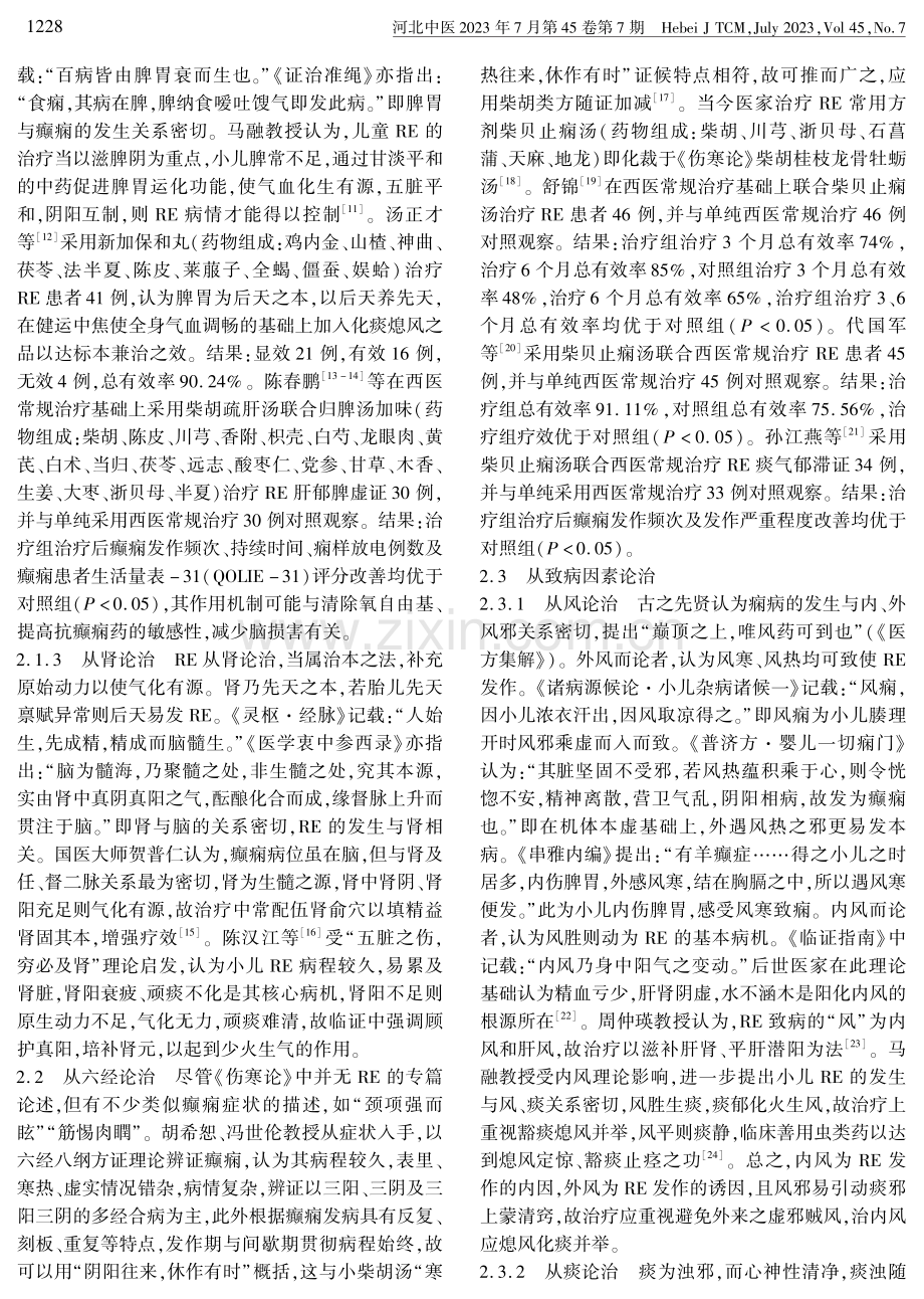 中医药治疗难治性癫痫研究进展.pdf_第2页
