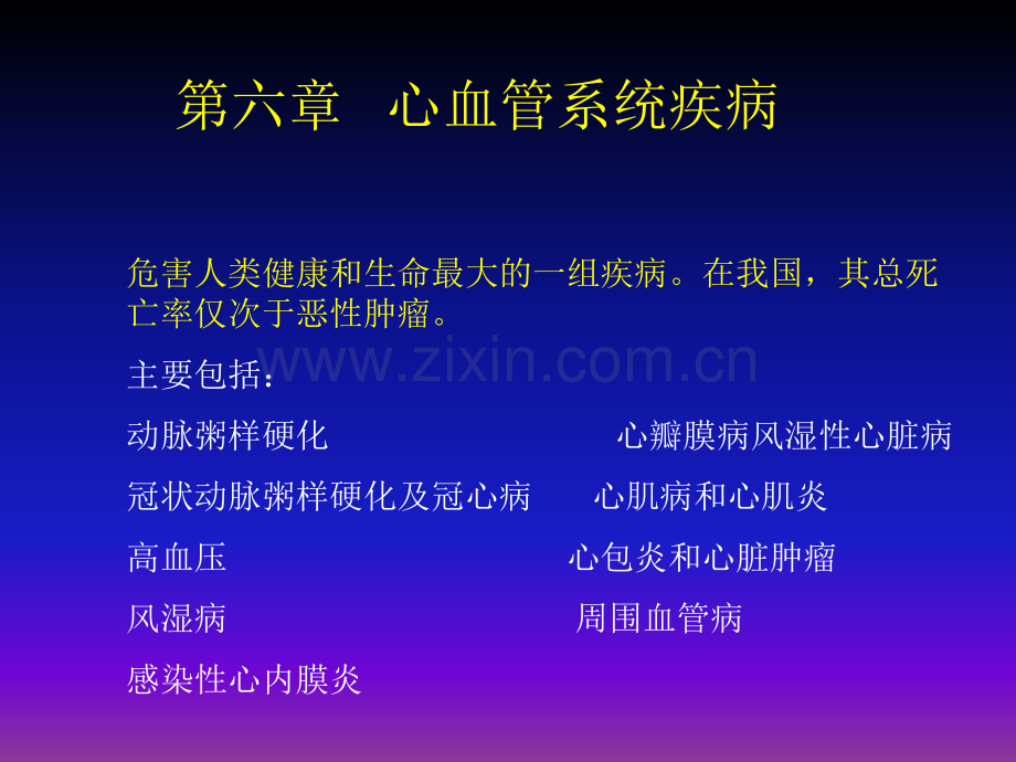 病理学第六章心血管系统疾病ppt课件.ppt_第1页