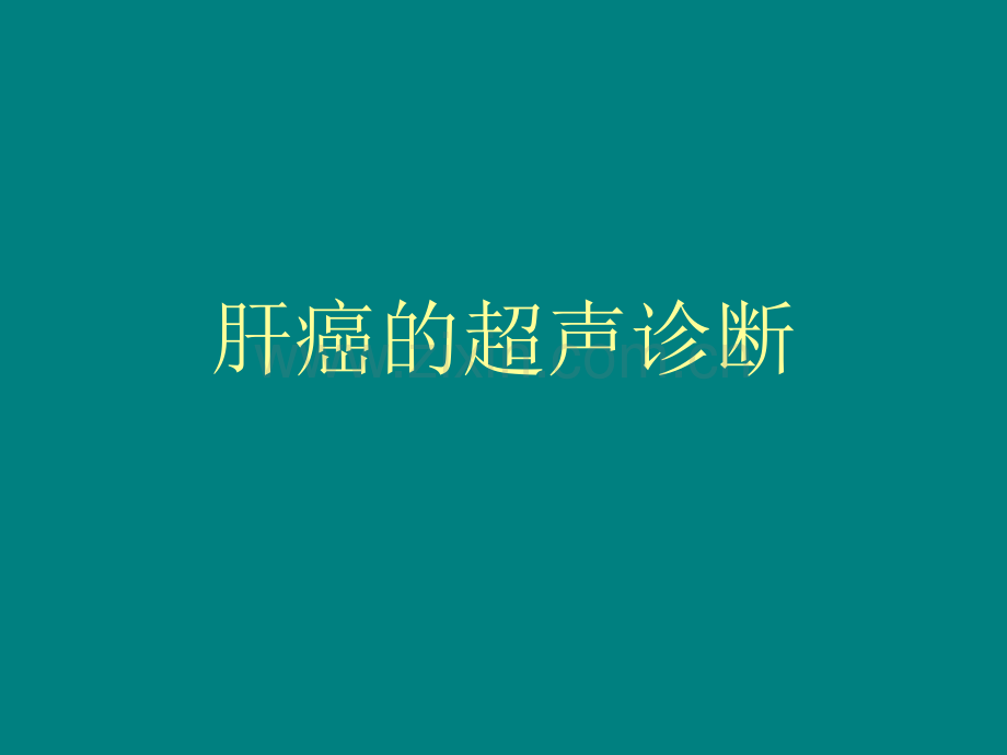 肝癌的超声诊断及鉴别诊断.ppt_第1页