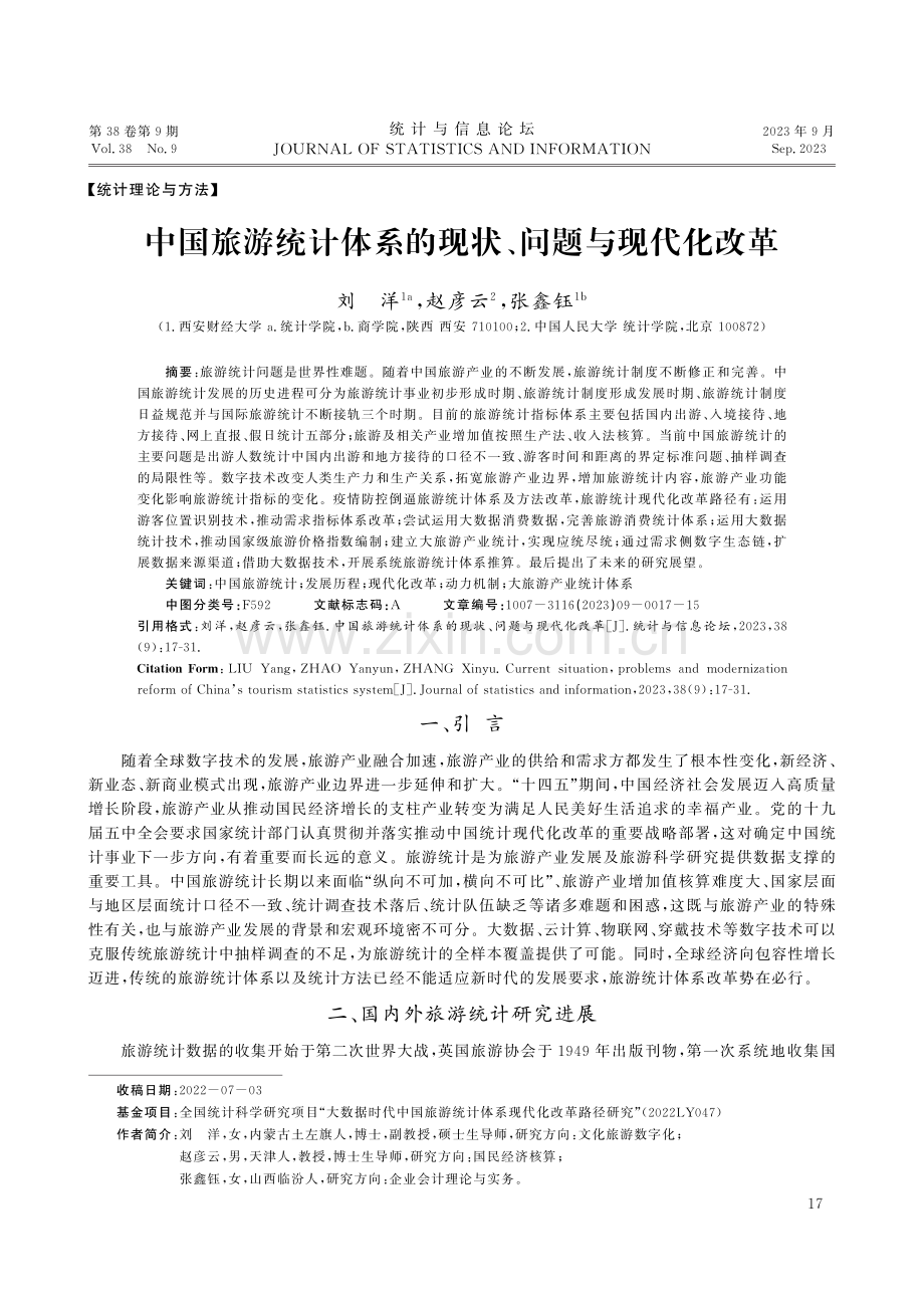 中国旅游统计体系的现状、问题与现代化改革.pdf_第1页