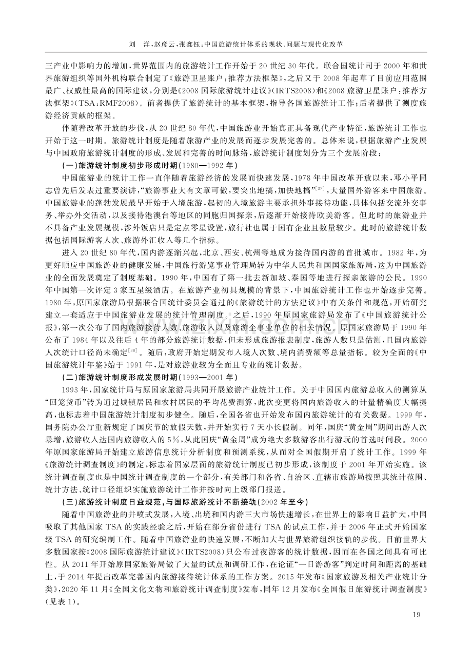 中国旅游统计体系的现状、问题与现代化改革.pdf_第3页
