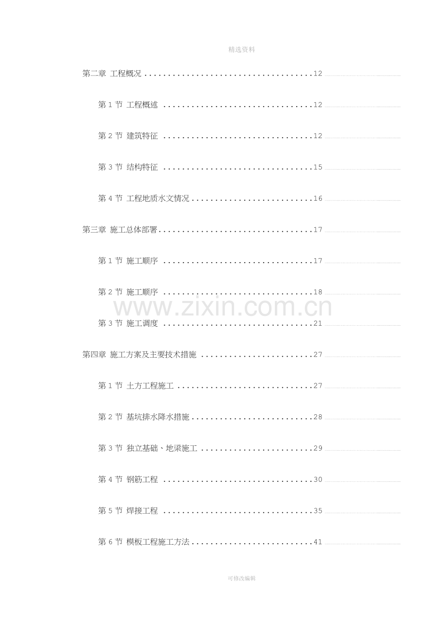 正安县南门三期旧城改革拆迁安置中间工程施工组织设计(2).doc_第2页