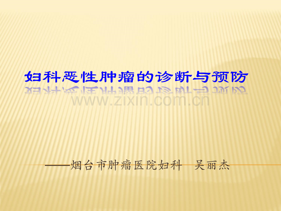 妇科恶性肿瘤的诊断预防.ppt_第1页