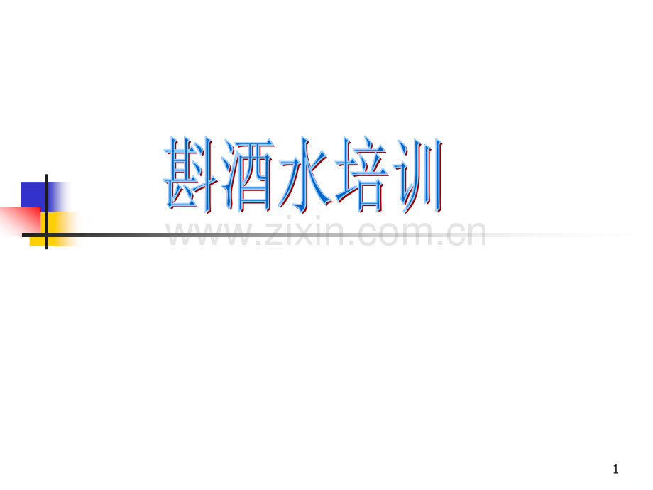 斟酒水培训PPT课件.ppt_第1页