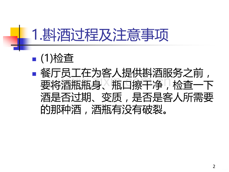 斟酒水培训PPT课件.ppt_第2页