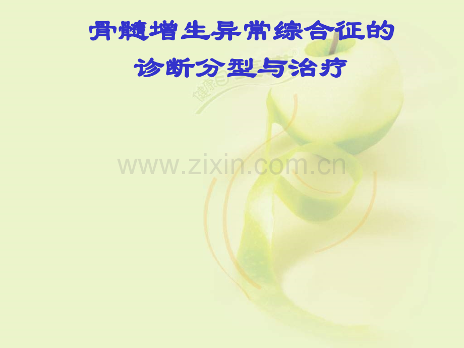 MDS诊断分型与治疗ppt课件.ppt_第1页