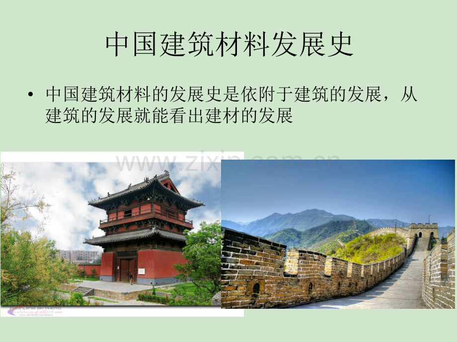 东西方建筑材料发展.ppt_第1页