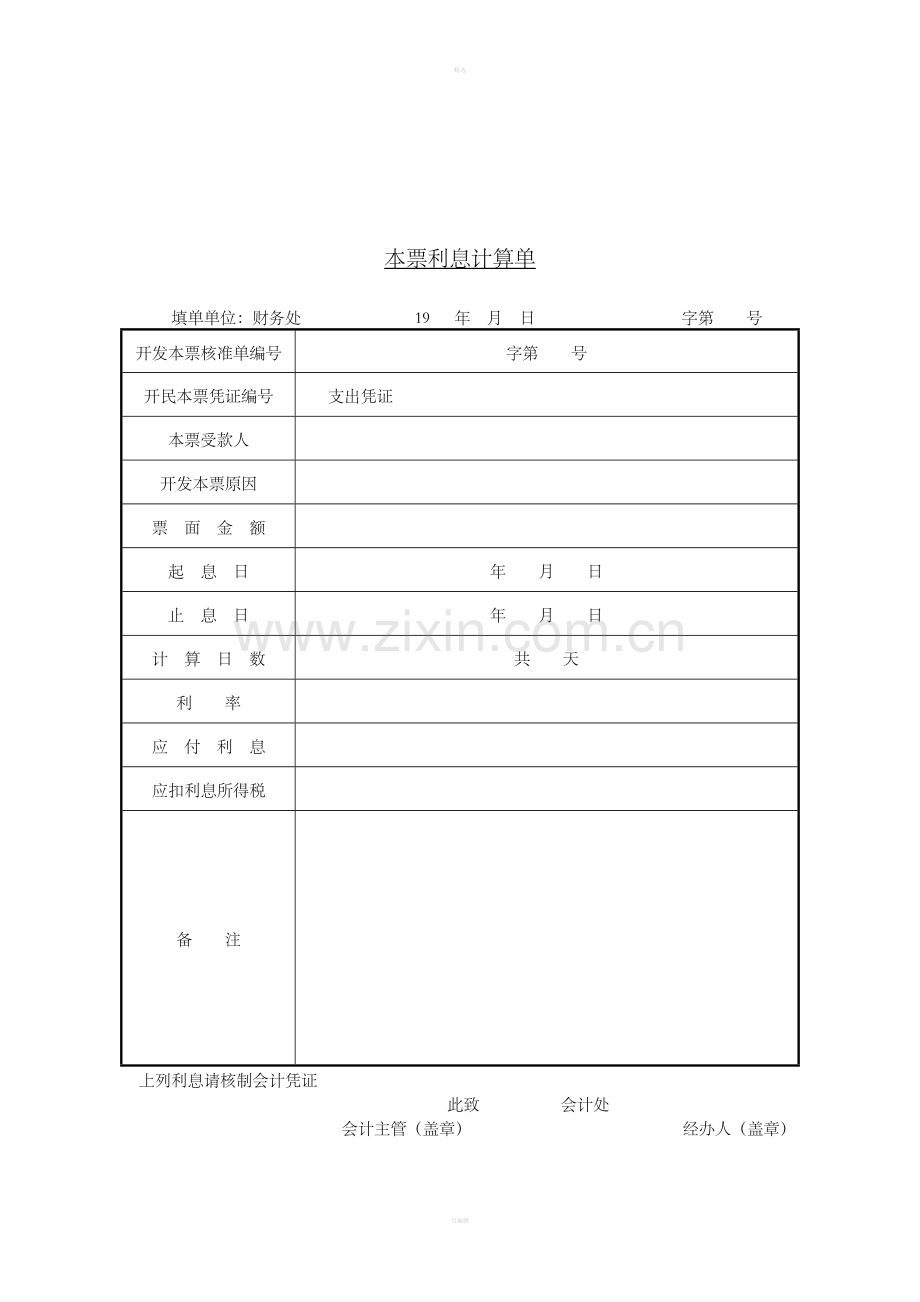 三十八、本票利息计算单.doc_第1页