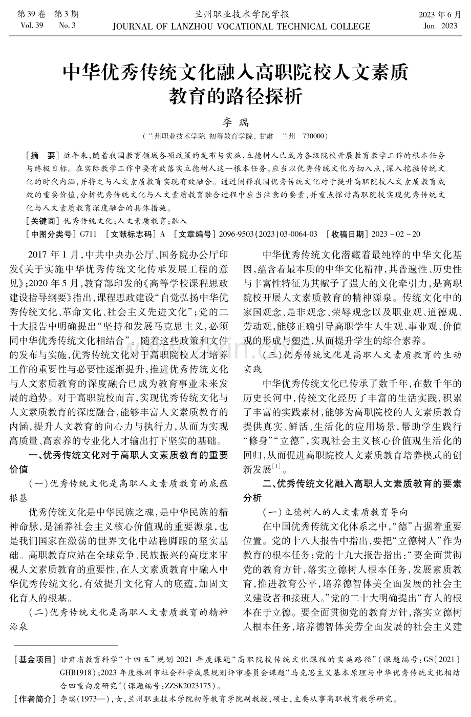 中华优秀传统文化融入高职院校人文素质教育的路径探析.pdf_第1页