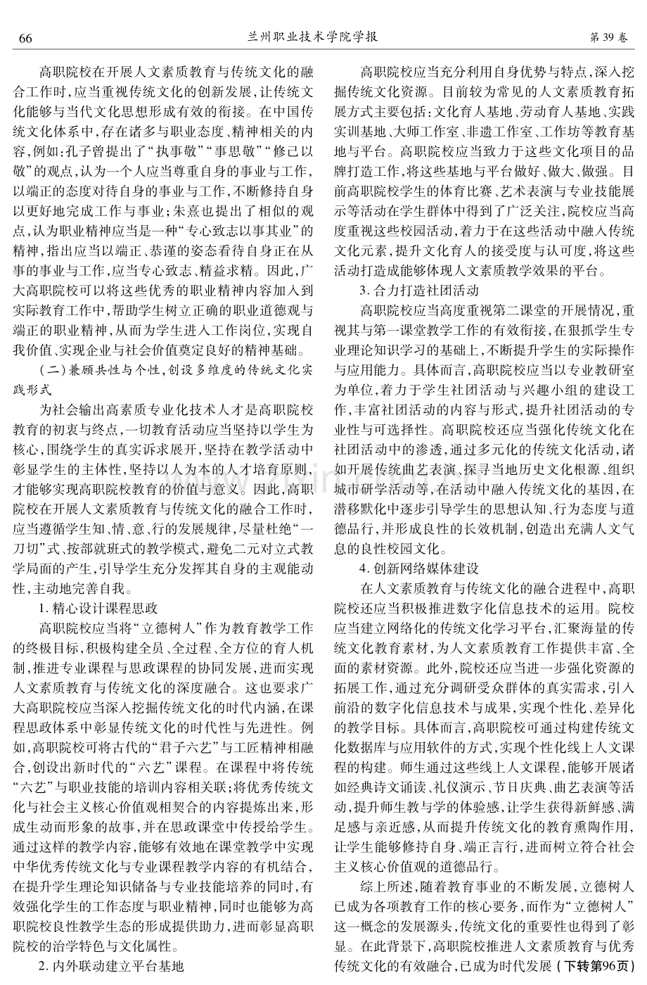 中华优秀传统文化融入高职院校人文素质教育的路径探析.pdf_第3页