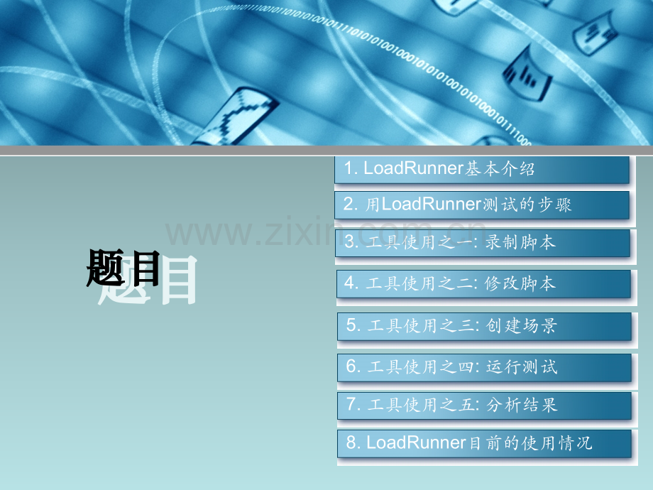 MI测试工具LoadRunner基础培训.ppt_第2页