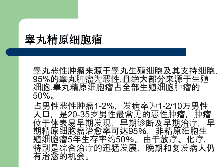 睾丸精原细胞瘤影像.ppt_第1页