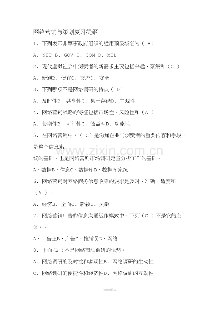 网络营销与策划试卷及答案.doc_第1页