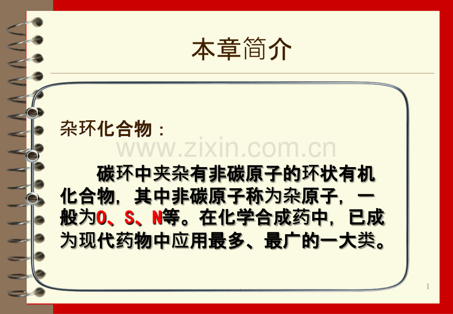药剂：杂环类药物分析(SYSH)PPT课件.ppt_第1页