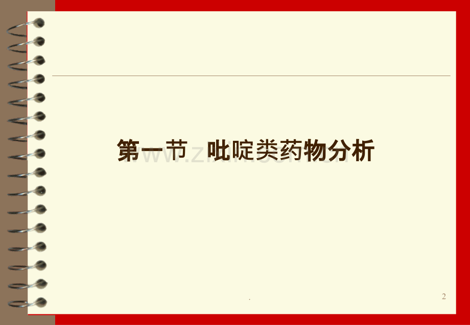 药剂：杂环类药物分析(SYSH)PPT课件.ppt_第2页