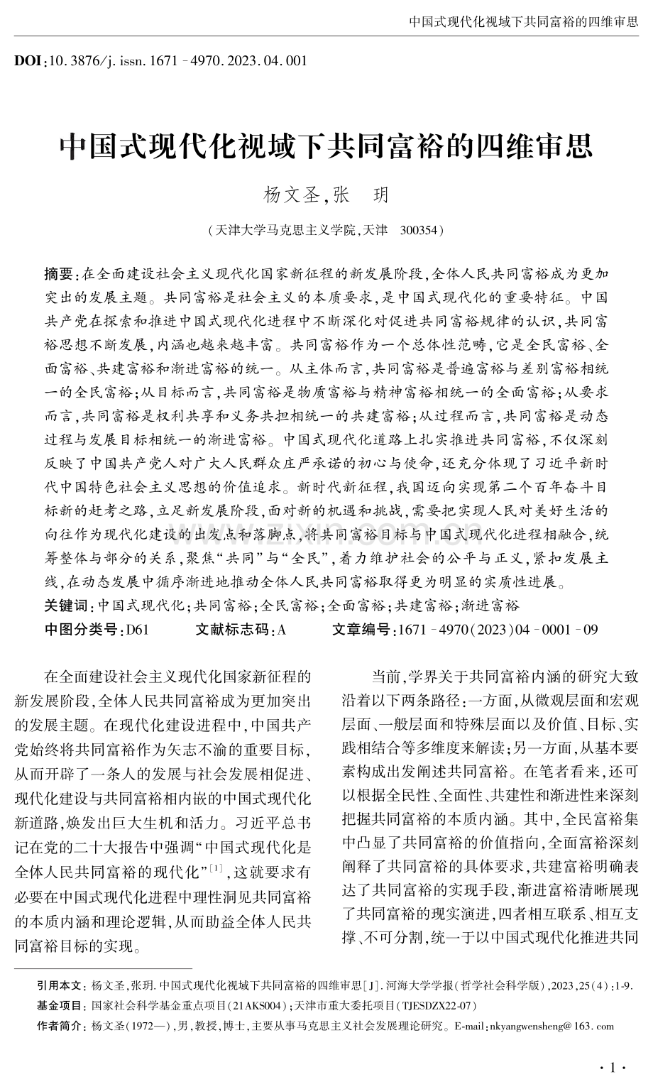 中国式现代化视域下共同富裕的四维审思.pdf_第1页