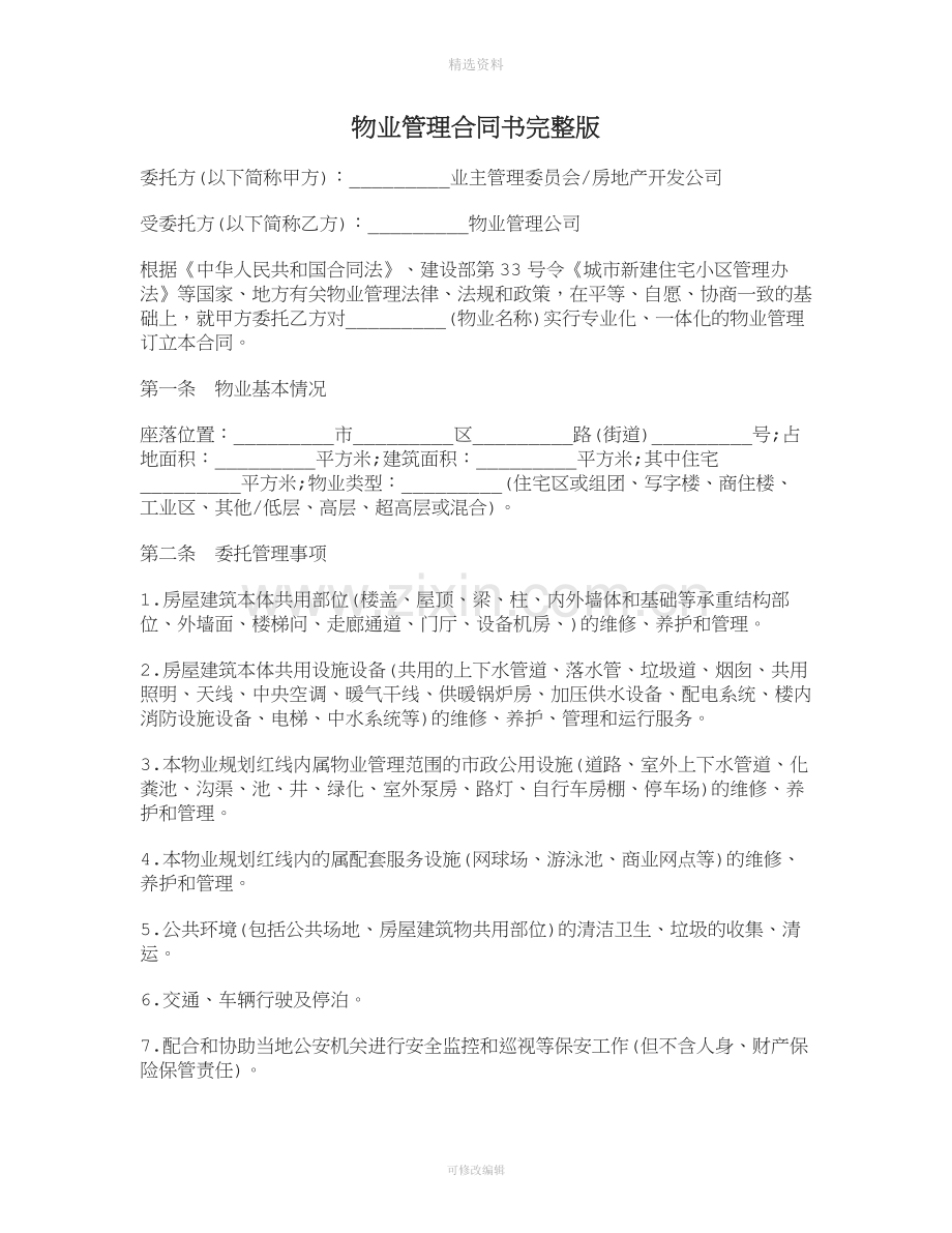 物业管理合同书.doc_第1页