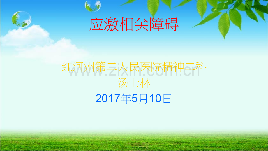 应激相关障碍PPT课件.pptx_第1页