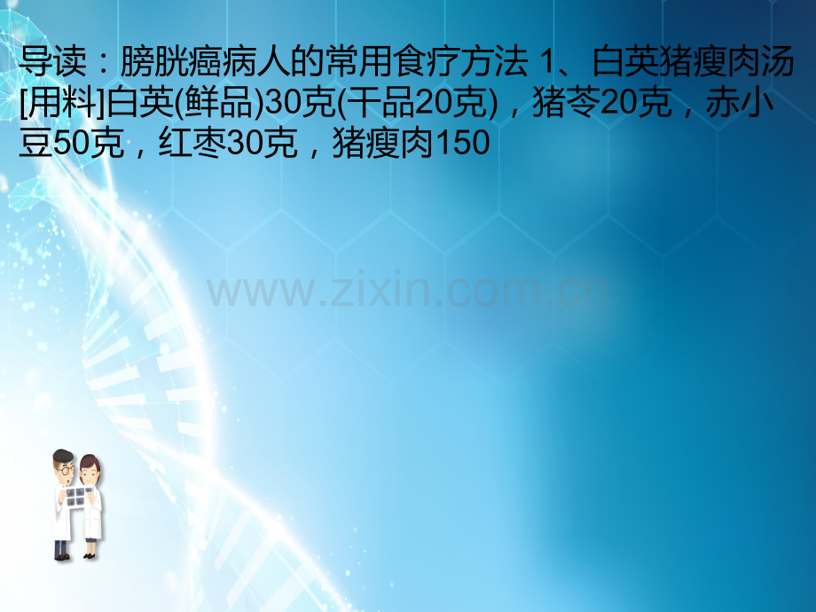 膀胱癌病人的常用食疗方法ppt课件.pptx_第1页