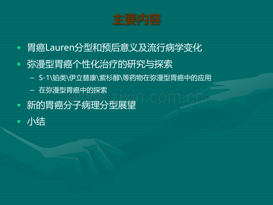 Lauren分型对胃癌治疗的价值和意义.ppt_第2页