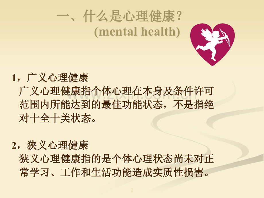 心理健康与埃里克森人格发展阶段理论-.ppt_第2页