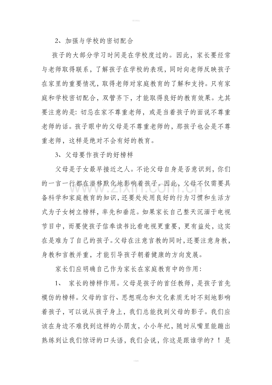 家庭教育演讲稿.doc_第2页